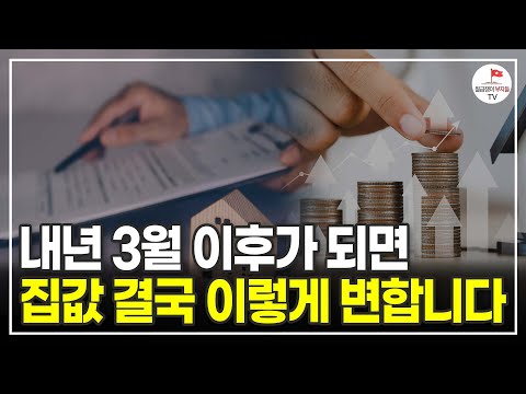 내년 3월 이후가 되면 집값 결국 이렇게 변합니다 (부동산 실전투자자 김사부)