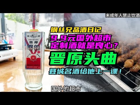 洋超市9.9元自营白酒封神？那只是你见识太少而已。