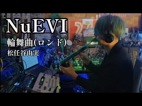 NuEVIで輪舞曲(ロンド)をそこはかとなく吹いてみました/松任谷由実