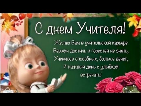 Красивое поздравление С Днем учителя! С Днем учителя открытки #сднемучителя