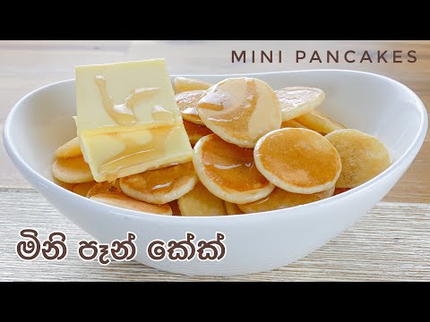 මිනි පෑන් කේක්| How to make mini Pancakes Sinhala| Pancake Cereal in Sinhala| Eng Subs