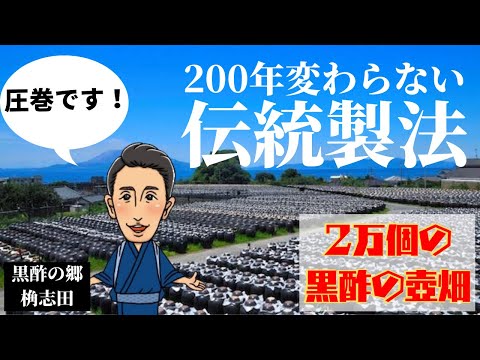 200年続く黒酢の伝統製法！【黒酢の郷】鹿児島に広がる20000個の黒酢の壺畑に圧巻！！