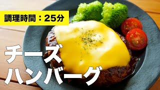 【煮込みソース】チーズハンバーグの簡単作り方レシピ