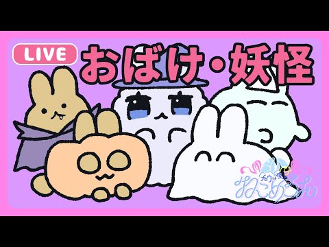 【 #メロめろん 】 #157「おばけ・妖怪」メロウな夜のねこめろん【 #お便り読み #大喜利 】