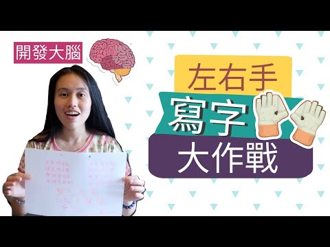 大腦開發左右手同時寫字，訓練右腦