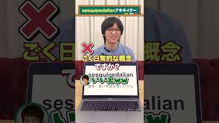 【英単語アキネイター】sesquipedalian編 #QuizKnockと学ぼう