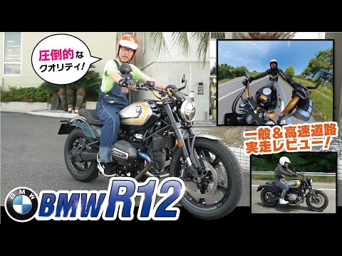 2024年新型【BMW R12】伝統と革新が生み出すクルーザーバイクを一般道路、ワインディング、高速道路とガッツリレビュー