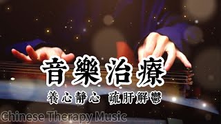 音樂治療五音療愈 五音療愈 養心靜心安神 疏肝解鬱淨化心靈 緩解疲勞 中國風古音樂 音樂療癒磁場 養生音樂 五音療法 古琴音藥《古琴禪修》chinese instrumental music