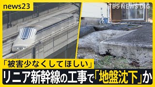 リニア新幹線の工事で「地盤沈下」か　住宅敷地の土が沈み込み扉も閉まりづらく…住人「被害少なくしてほしい」JR東海の家屋調査始まる【news23】｜TBS NEWS DIG