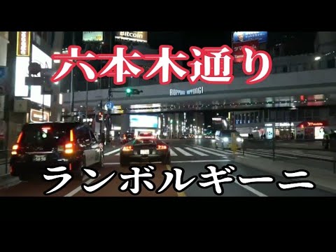 ランボルギーニ 六本木通りを爆走快音