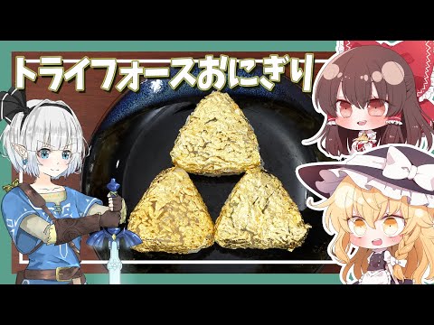 【コラボ】ゼルダ好きの魔理沙ちゃんと妖夢がトライフォースおにぎりを作ったよー【ゆっくり料理】