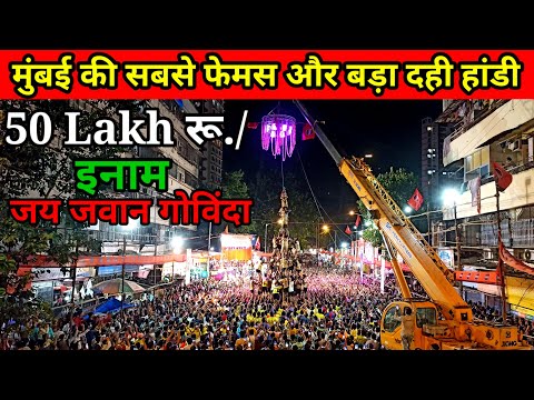 मुंबई  || कृष्णा जन्माष्टमी || दही हांडी || jai jawan govinda pathak 2024 |10 थर जय जवान गोविंदा पथक