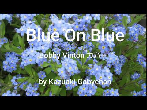 1963 "Blue On Blue" Bobby Vinton ブルー・オン・ブルー カバー  Covered by Kazuaki Gabychan