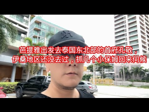 芭提雅出发去泰国东北部的首府孔敬，伊桑地区还没去过，抓几个小保姆回来伺候