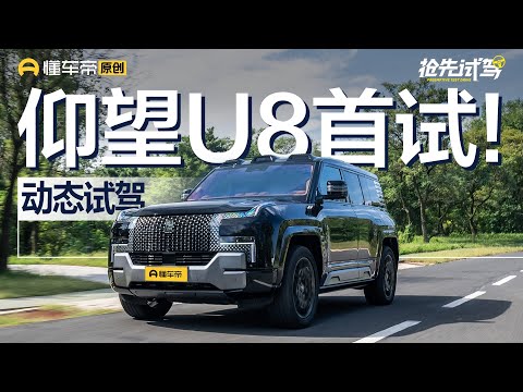 【BYD】原地掉头是否实用？零百加速竟然“虚标”？仰望U8场地首测！