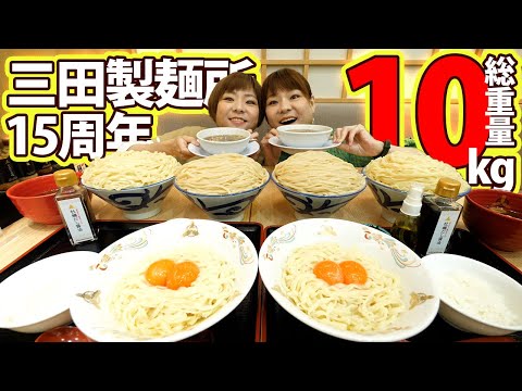 【大食い】三田製麺所１５周年記念！！新メニューを１０kg食べてみた！！【大胃王】【MUKBANG】