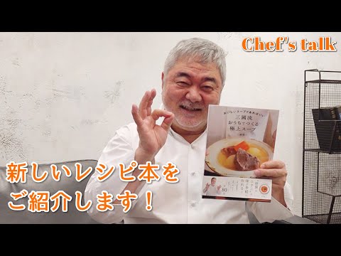 #1238【シェフのちょい自慢】おいしいスープが80レシピ掲載！永久保存版のレシピ本です♪｜Chef Kiyomi MIKUNI