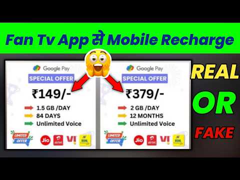 FanTV App se Mobile Recharge Offer Real or Fake | Recharge Offer Plan 149₹ me 84 day Real or Fake