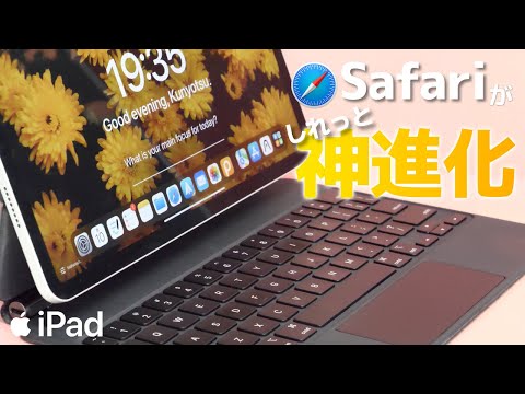 [ iPad版Safari解説! ] iPadOS17でSafariがしれっと神進化!!