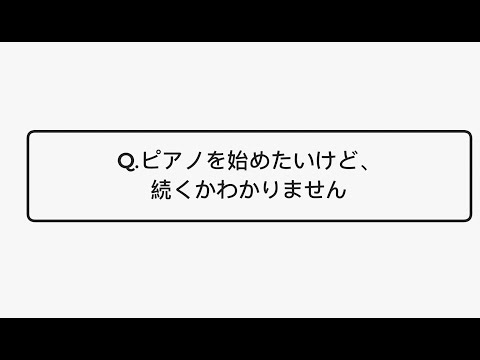 Q.ピアノを始めたいけど、続くかわかりません。[回答]