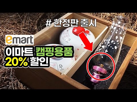 달리세요! 이마트 캠핑 한정판 출시소식 / 이마트 노브랜드 캠핑용품 20% 할인 / 캠핑 / 이마트 / 캠핑용품 / 캠핑장비 / Camping