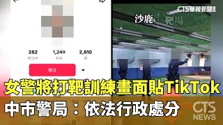 女警將打靶訓練畫面貼TikTok　中市警局：依法行政處分｜華視新聞 20240215