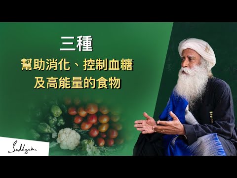 🥬三種讓你更健康的食物 #Sadhguru #薩古魯 #小米 #綠色蔬菜 #水果 #健康 #營養