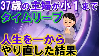 【2ch不思議体験】37歳専業主婦が小学1年生までタイムリープして人生のやり直し。現在38歳【スレゆっくり解説】