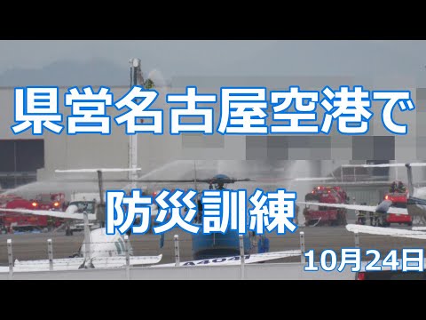 県営名古屋空港で行われた防災訓練の様子。