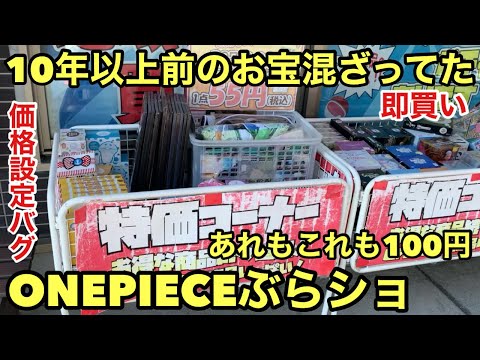 これは凄いこんな所で出会えるとわ！まさかの100円で大量販売されてた！即購入！これだから、ぶらショは辞められない！