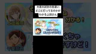 どこに打ったのか意識しながら演じてる