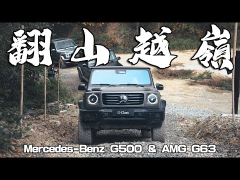 【海外試駕】挑戰杭州G級基地，開三鎖 過八關｜Off Road撒野上選 - Benz G-Class 德哥試駕 -TCar