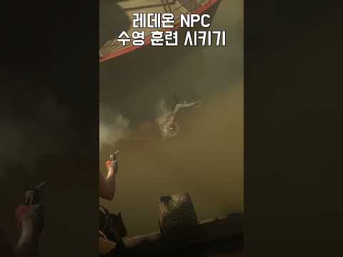 NPC 수영 훈련 독하게 시켜봤습니다 #레데리2 #레드데드리뎀션 #레데온