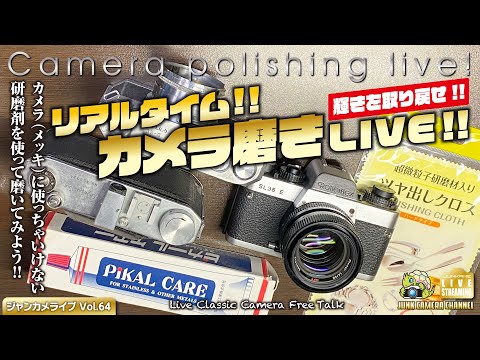 リアルタイム「カメラ磨き」Live！「使っちゃいけない研磨剤でカメラを磨いてみる」ライブ #ピカール #キイロビン #ツヤ出しクロス #rollei_sl35 #クラシックカメラ #ジャンクカメラ