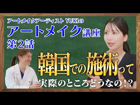 【韓国での施術ってどうなの！？】アートメイクアーティスト YUKI看護師による「アートメイク講座 第2話」！！アートメイクについていろいろ訊いてみた！！【対談】