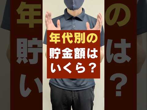 【20代-50代】年代別の平均貯金額・中央値はいくら？#お金 #貯金 #20代