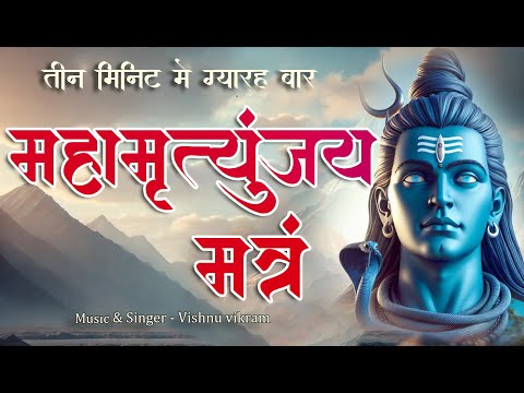 Mahamrityunjay Mantra |महामृत्युंजय मंत्र | Om Tryambakam 11 times |Powerful Shiva Mantra |Shiv Jaap