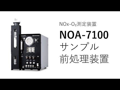 ポータブルガス濃度測定装置 NOA-7100：サンプル前処理装置の紹介