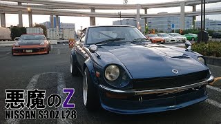 納車3日で湾岸線‼ 悪魔のZ物語 第4話 【S30Z NISSAN】