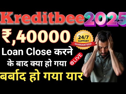 Kreditbee Rs,40000 Loan Approved Close करने के। बाद क्या होता है सम्पूर्ण जानकारी हिंदी में