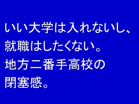 いい大学は入れないし、就職はしたくない。地方二番手進学校の閉塞感。