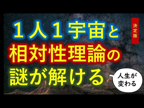 １人１宇宙と相対性理論の謎が解ける【０から一気に分かる決定版】