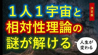 １人１宇宙と相対性理論の謎が解ける【０から一気に分かる決定版】