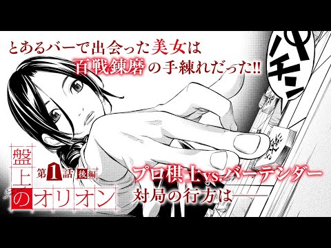 【漫画】バーテンダーの美女が凄腕の将棋指しだった!?『盤上のオリオン』1話後編【新連載記念】