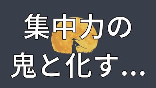 集中力を高める方法 #勉強の秘訣