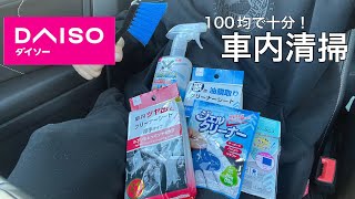 【DAISO】１００均だけで車内清掃！１００円で十分だった・・・