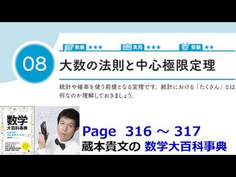 「大数の法則と中心極限定理」１５－８【１５章　統計の基礎、数学大百科事典】