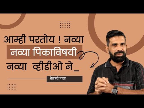 shrihari ghumare  |आम्ही  परतोय ! नव्या पिकाविषयी  नव्या  व्हीडीओ ने.