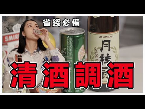 清酒調酒是省錢必備！居酒屋就能調超簡單｜Stupid Bar