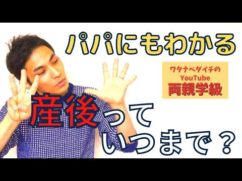 【続・両親学級動画15】「産後」っていつまで？